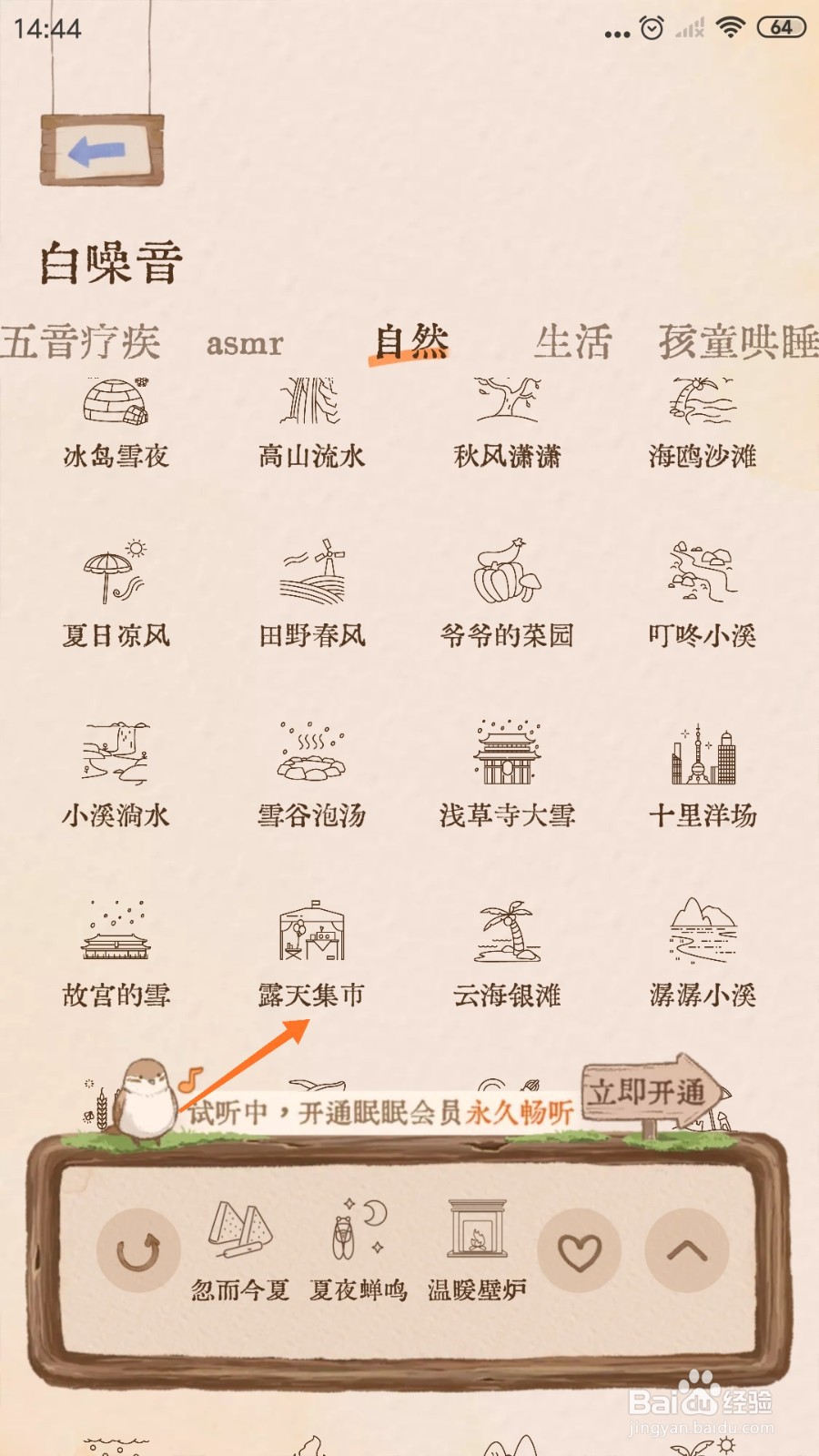 Night助眠中怎么播放露天集市