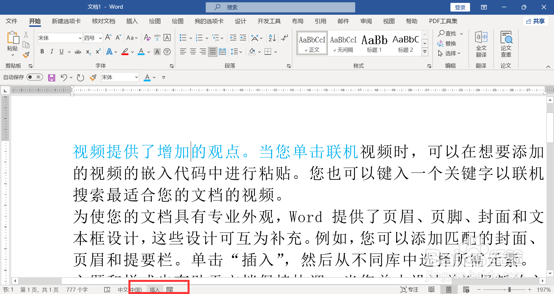 word增加一个字就少一个字