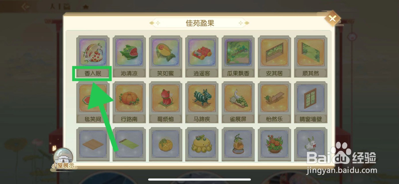 食物语怎么查看佳苑盈果的香入眠