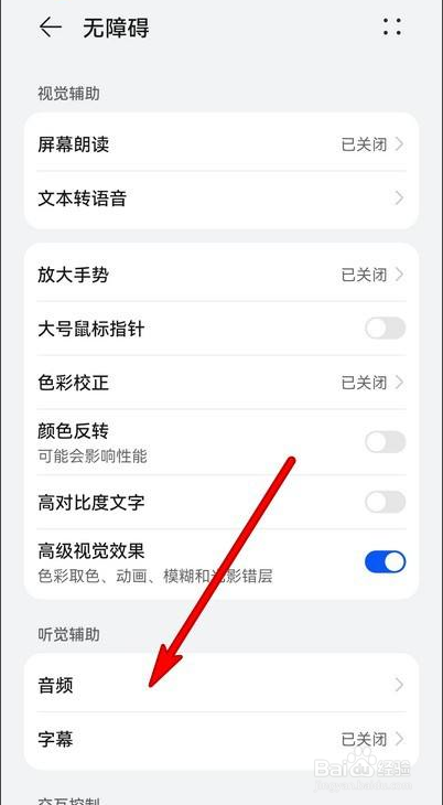 华为手机听觉辅助如何设置音频