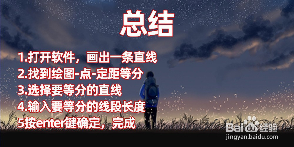 cad定距等分怎么使用