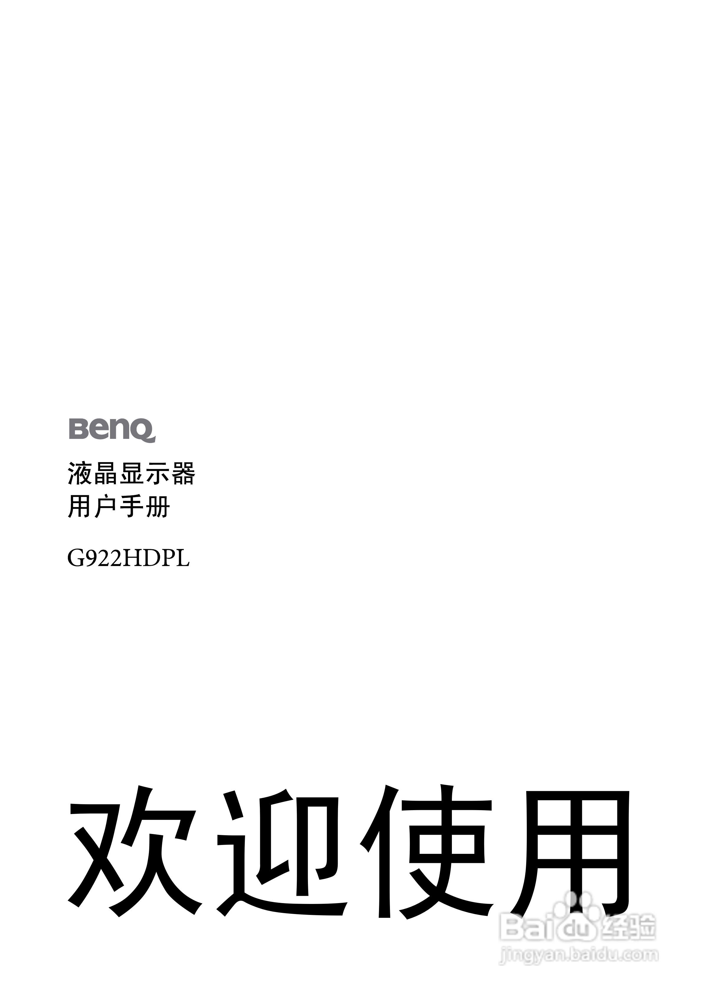 明基G922HDPL液晶显示器使用说明书:[1]