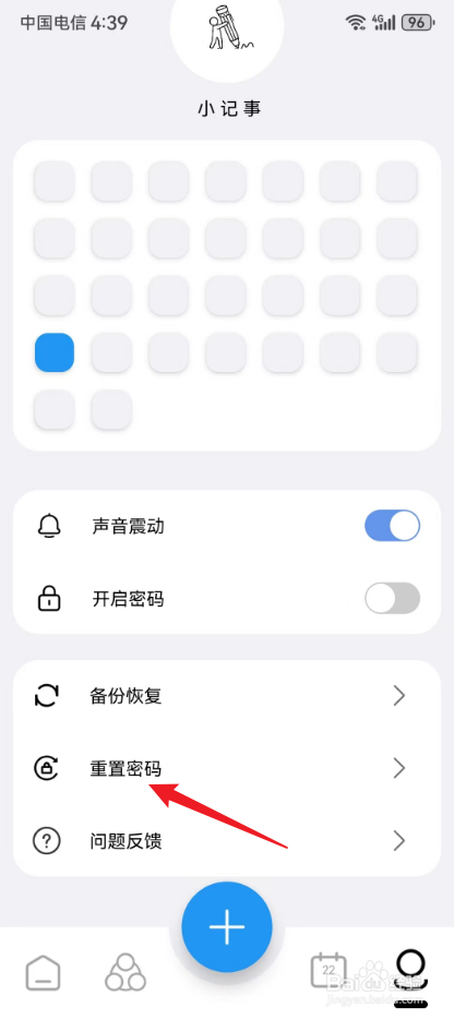 小记事备忘录怎么重置密码