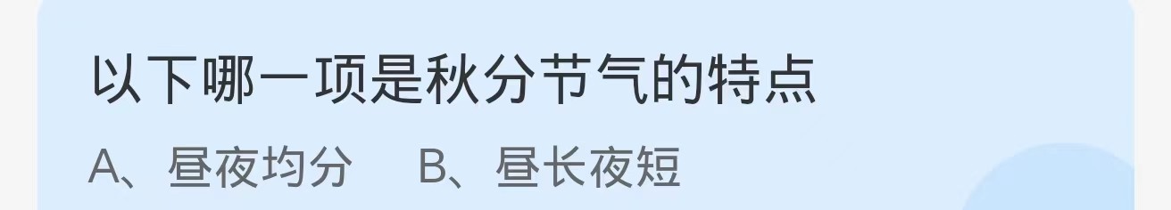 蚂蚁庄园2024.9.22：哪一项是秋分节气的特点