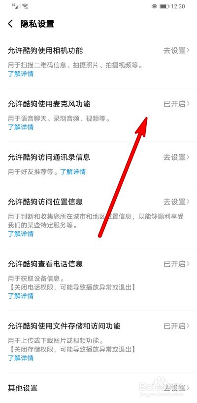 酷狗音乐如何设置手机权限