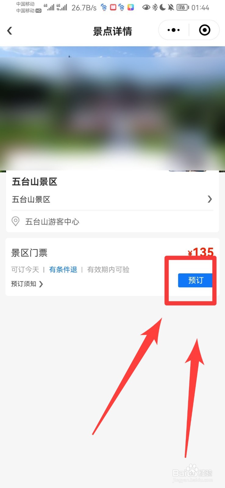 五台山预约门票怎么预约