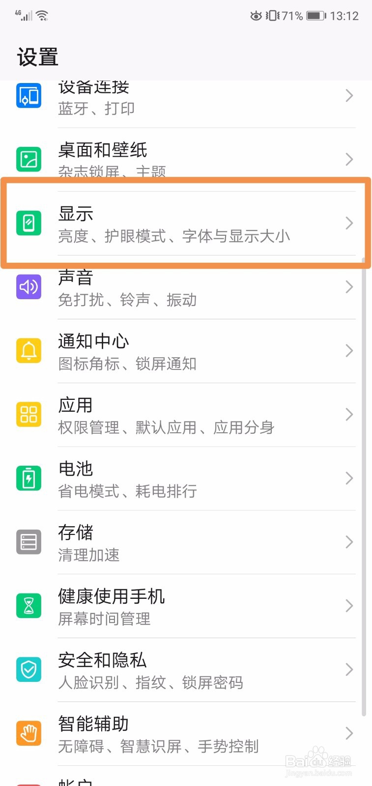 华为手机怎么调显示与字体大小