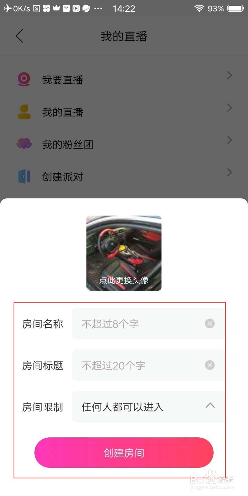 花友APP怎么创建派对