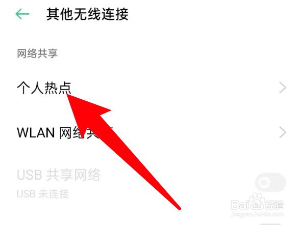 oppo手机怎么更改个人热点的密码