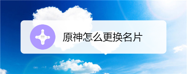 原神怎么更换名片