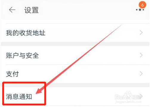 手机淘宝的所有消息通知如怎么关闭