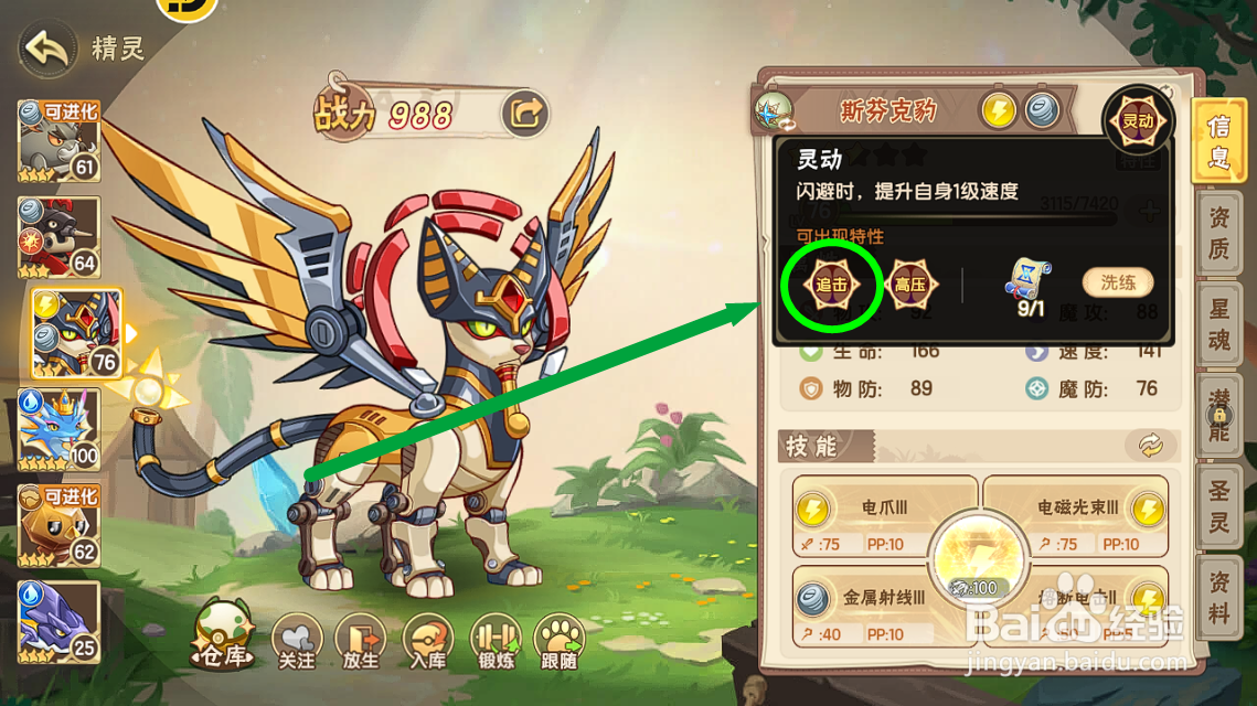 西普大陆怎么查看斯芬克豹的【追击】特性？