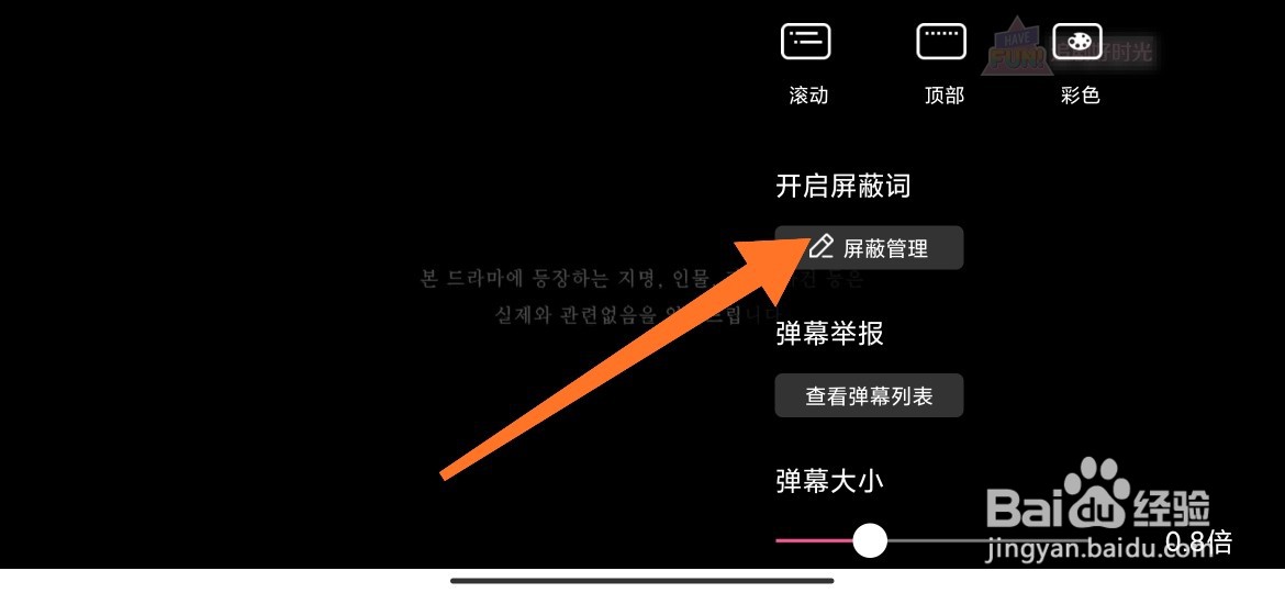 韩剧TV中弹幕如何添加屏蔽词