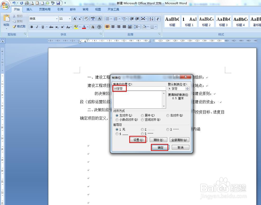 Word如何修改制表位