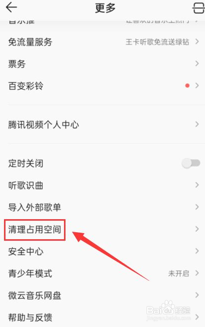 QQ音乐怎样清理占用空间
