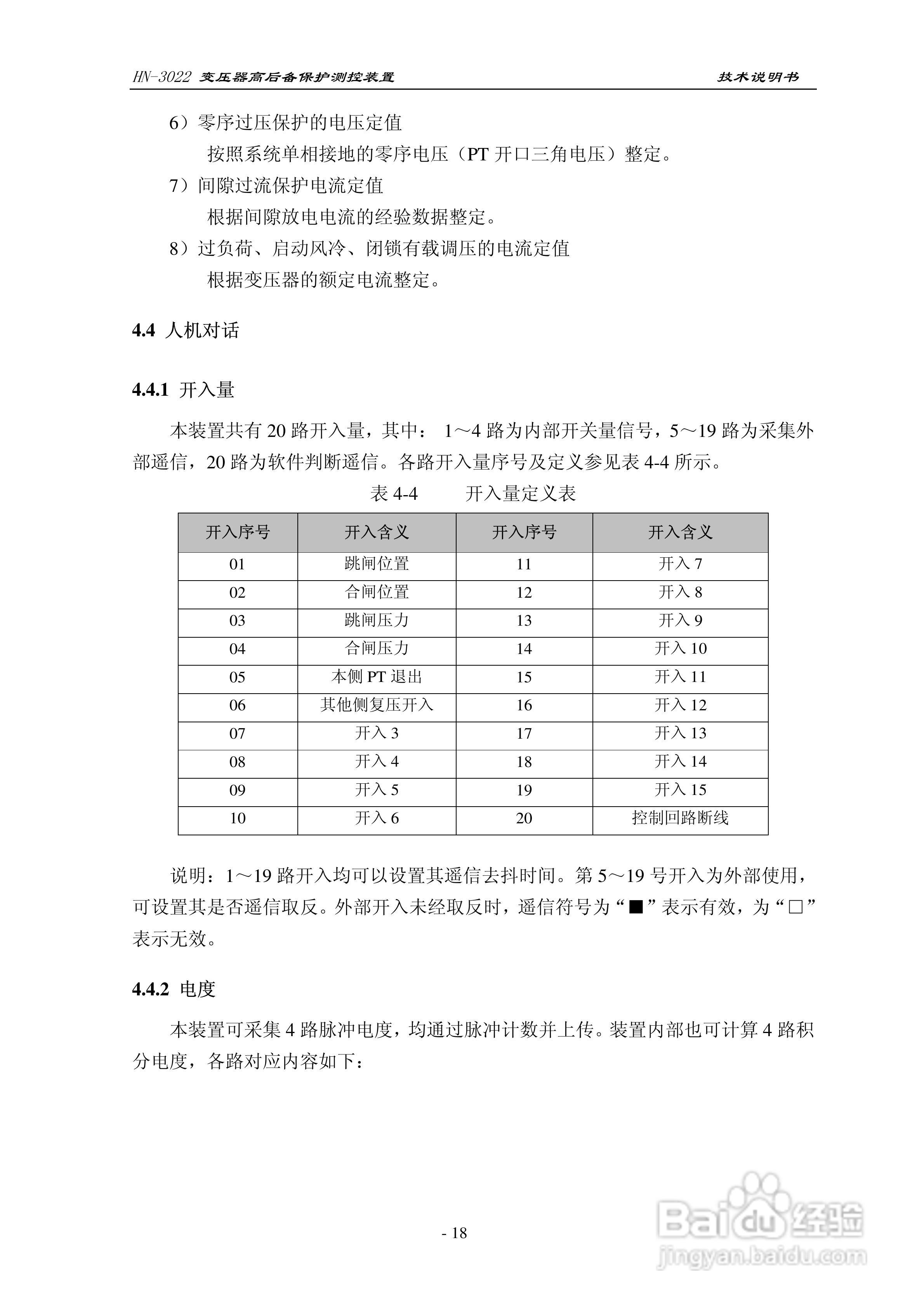 HN-3022变压器高后备保护测控装置使用说明书:[3]
