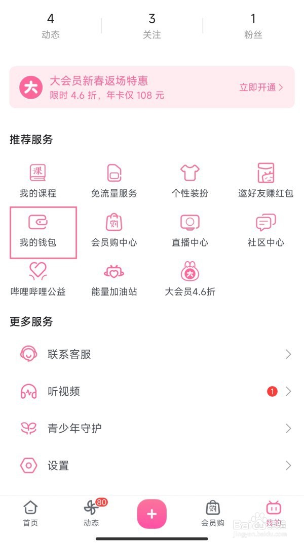 b站贝壳账户怎样查看