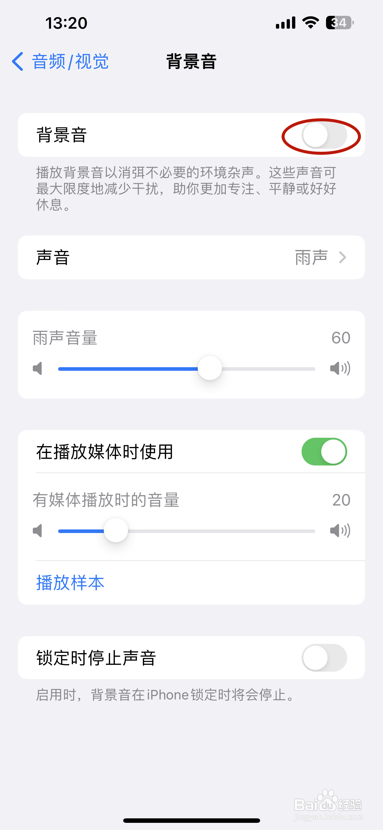 iPhone如何设置背景音