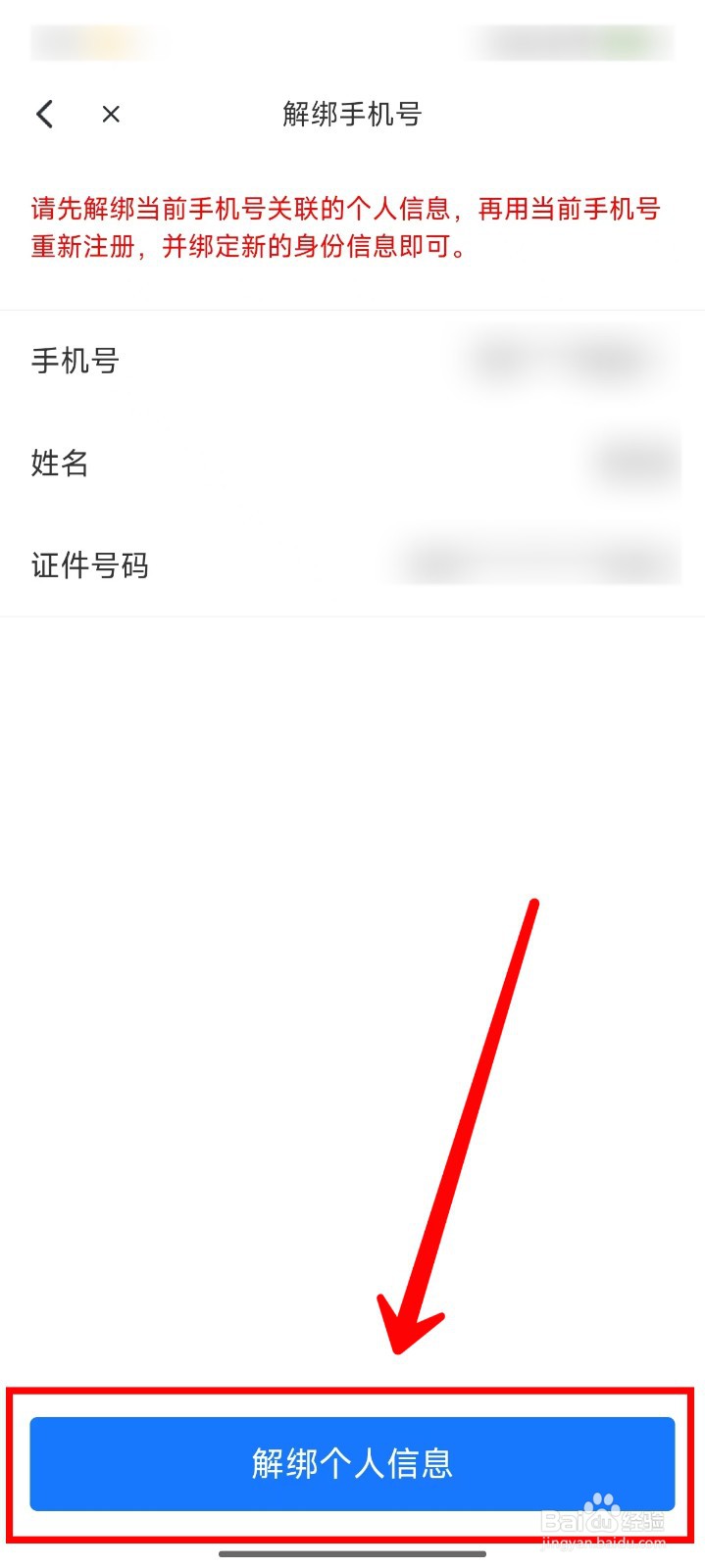 海易办怎样解绑个人信息