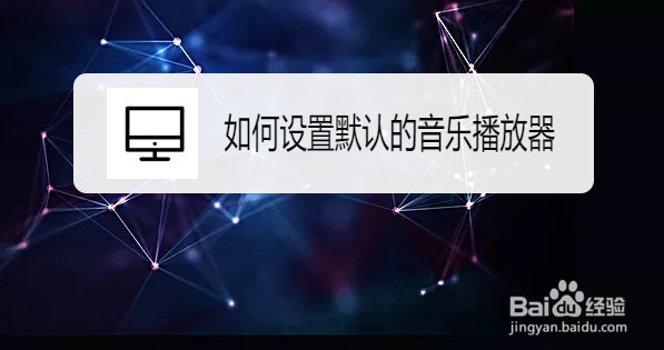 Win10系统如何设置默认的音乐播放器