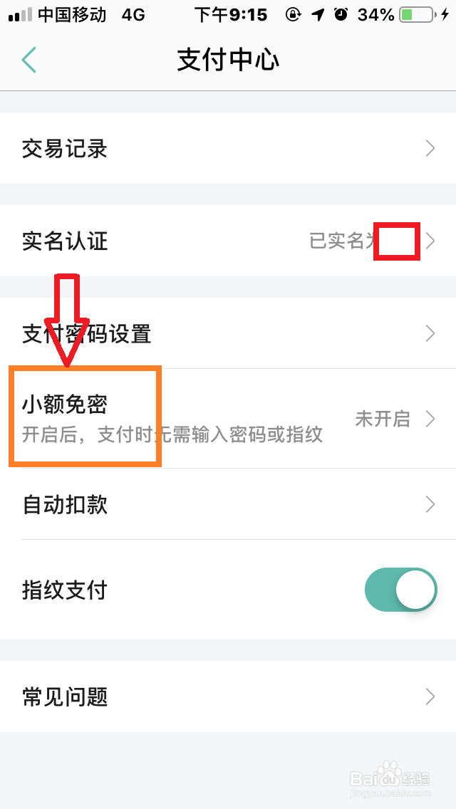 手机美团如何开启“小额免密支付”