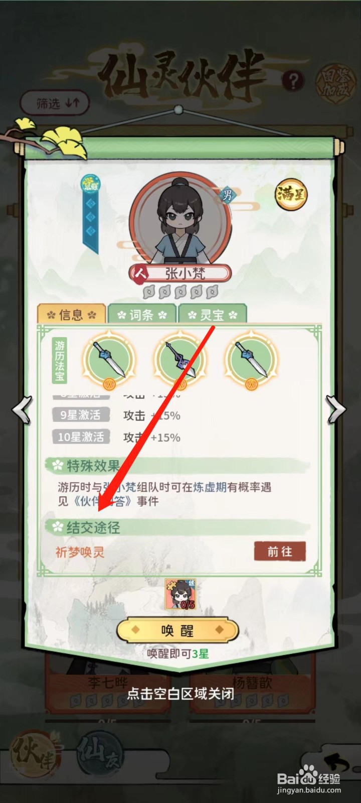 修仙外传怎样查看张小梵的结交途径