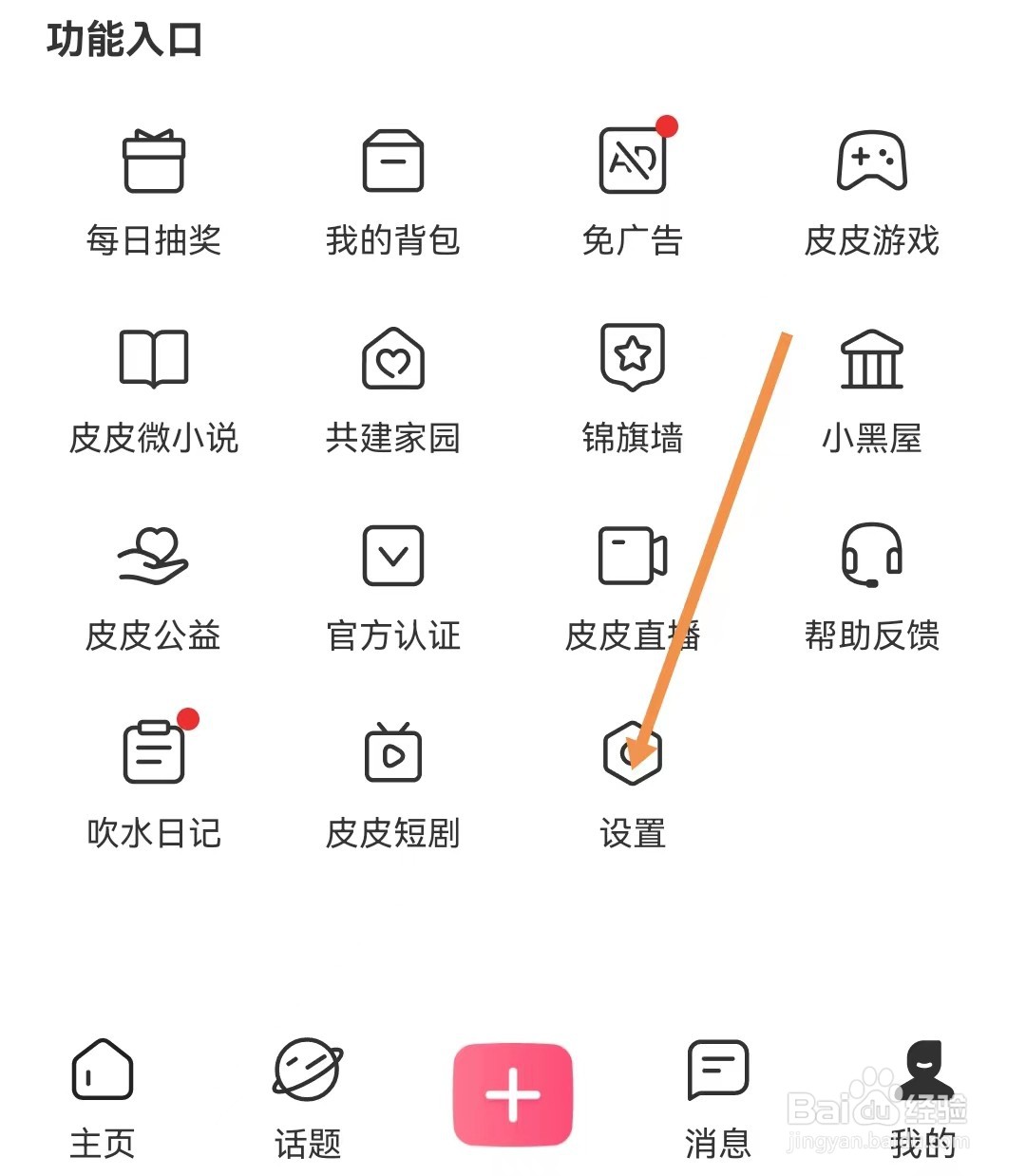 皮皮搞笑软件怎样设置消息设置