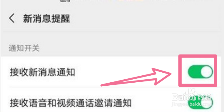 手机微信怎样开启接收新消息通知