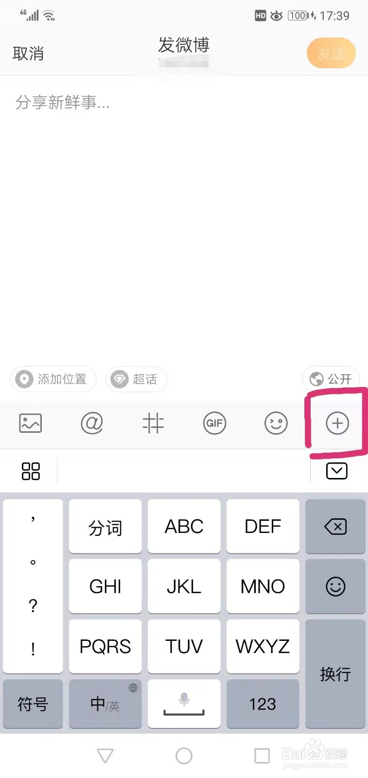 微博APP如何发布头条文章