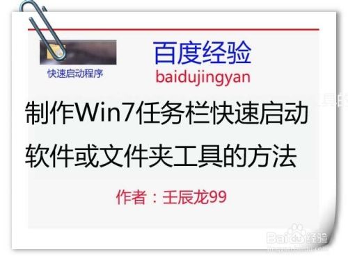 制作Win7任务栏快速启动软件或文件夹工具的方法