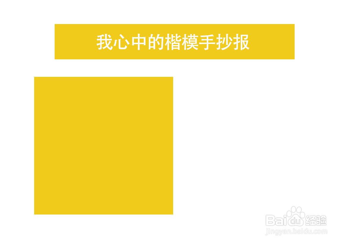 我心中的楷模手抄报