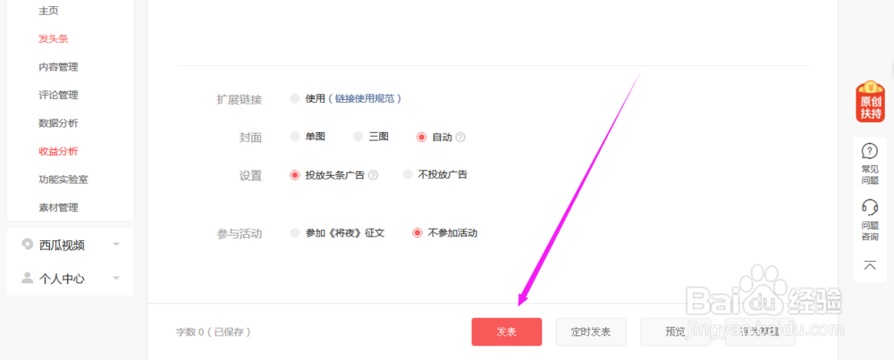 今日头条如何发布新闻