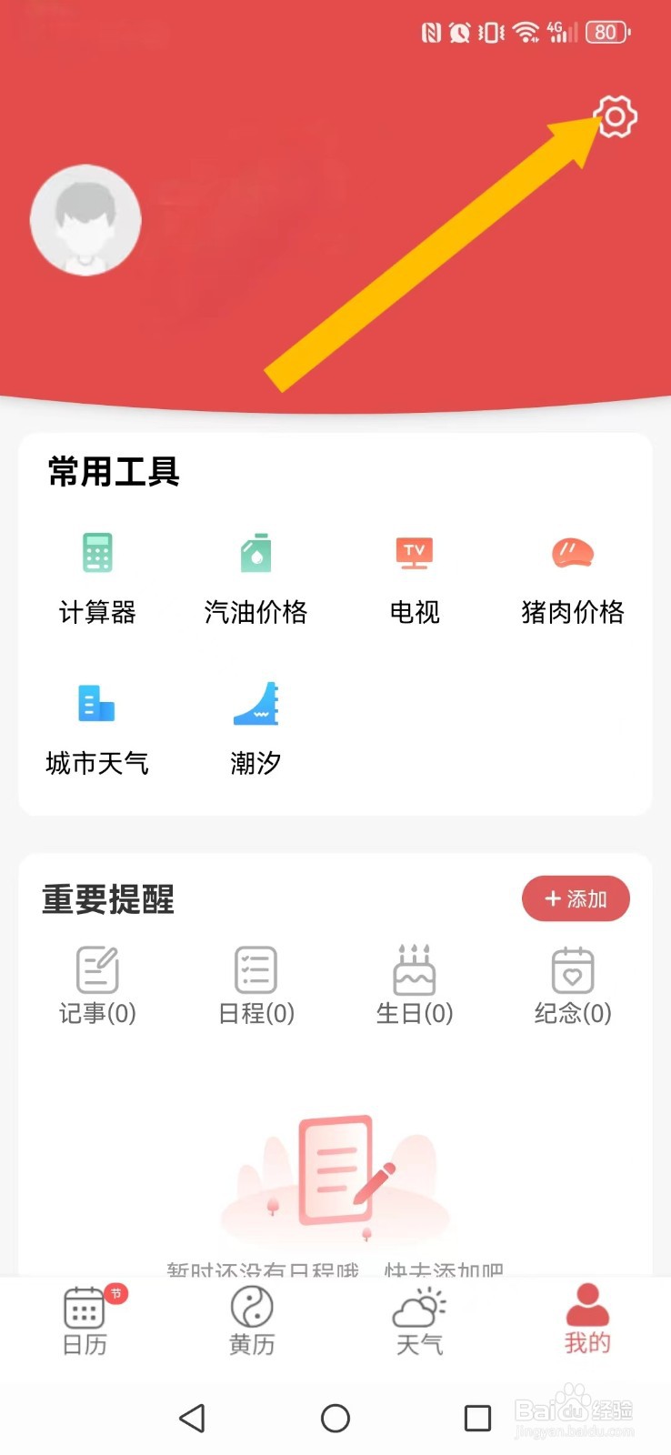 多看日历怎么开启系统预警自动弹框？