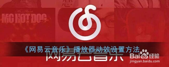 《网易云音乐》播放器动效设置方法