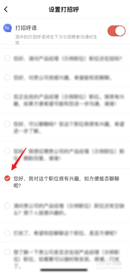 597直聘中如何选择打招呼语