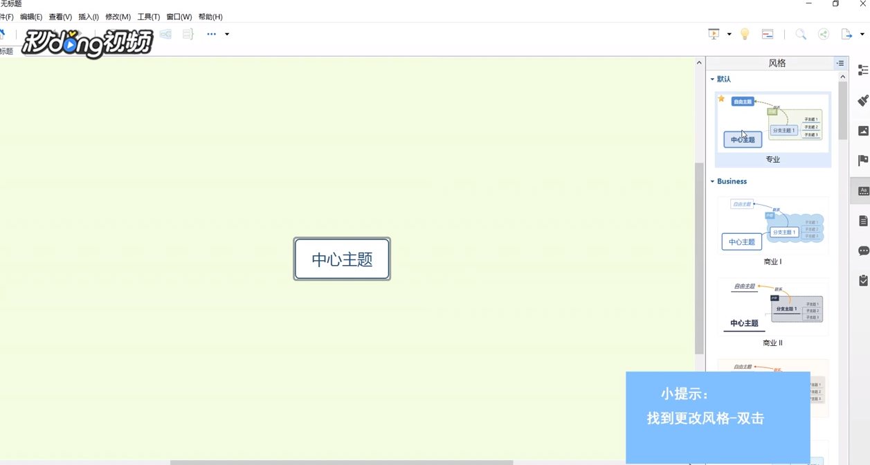 XMind中如何更改风格