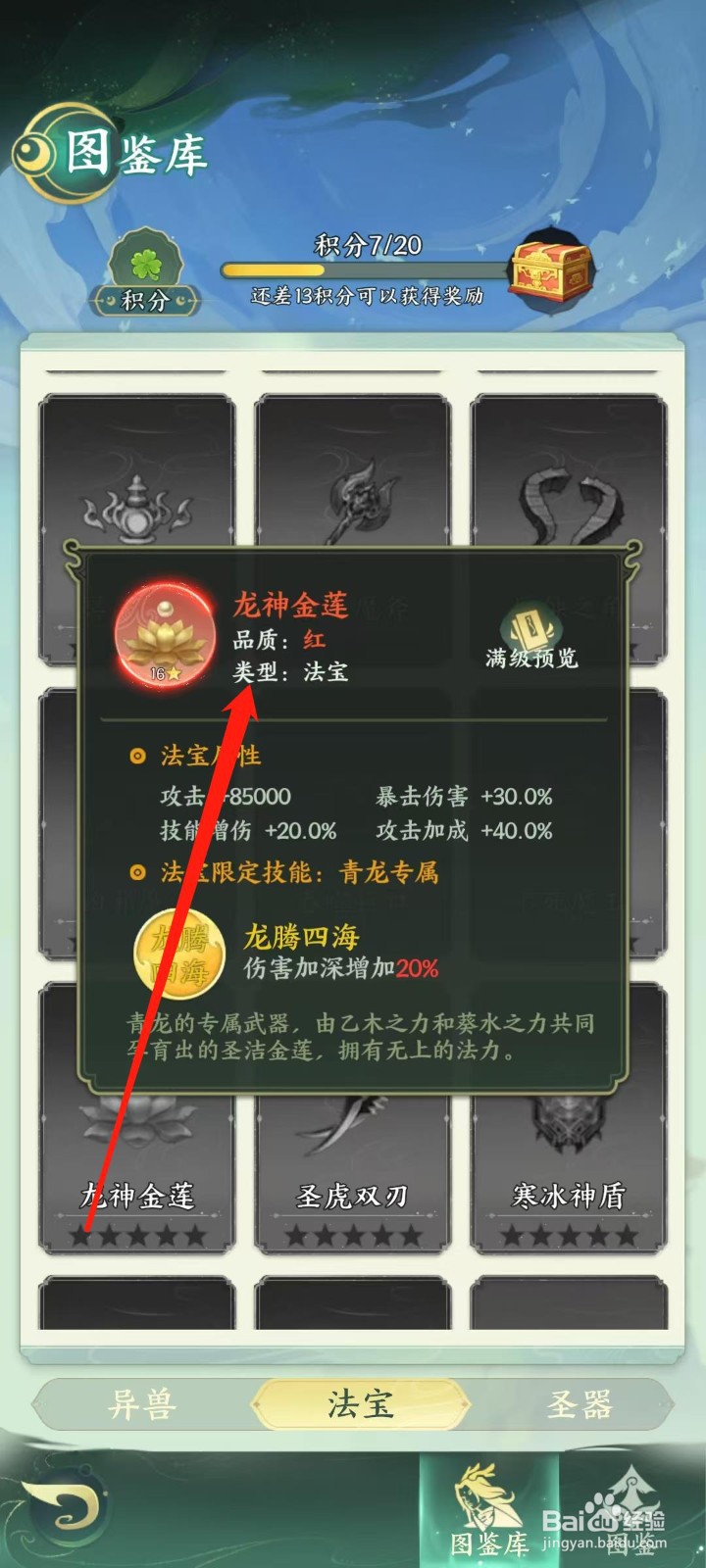 奇妙山海经怎样查看龙神金莲的类型