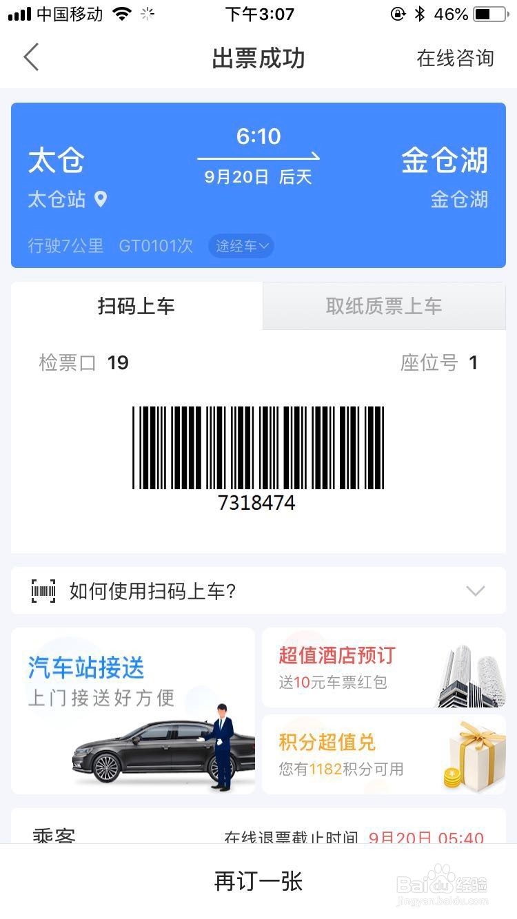 汽车票如何在线改签