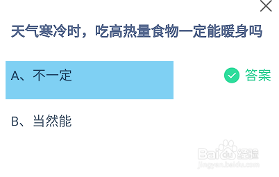 蚂蚁庄园2024.11.10寒冷时吃高热量食物能暖身吗