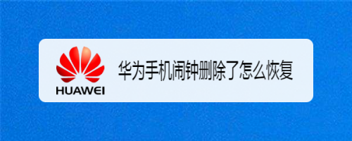 華為手機鬧鐘刪除了怎麼恢復