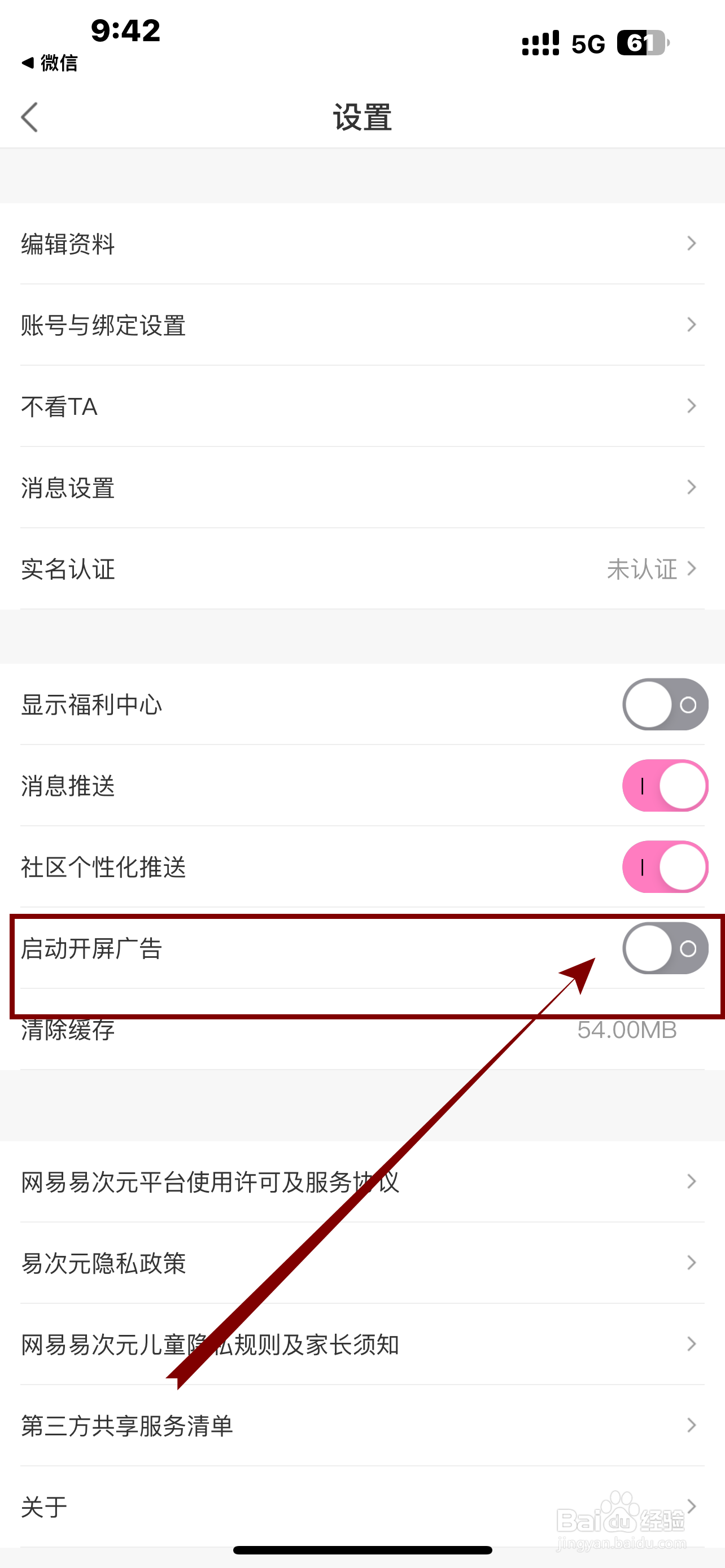 异次元App《启动开屏广告》怎么开启？