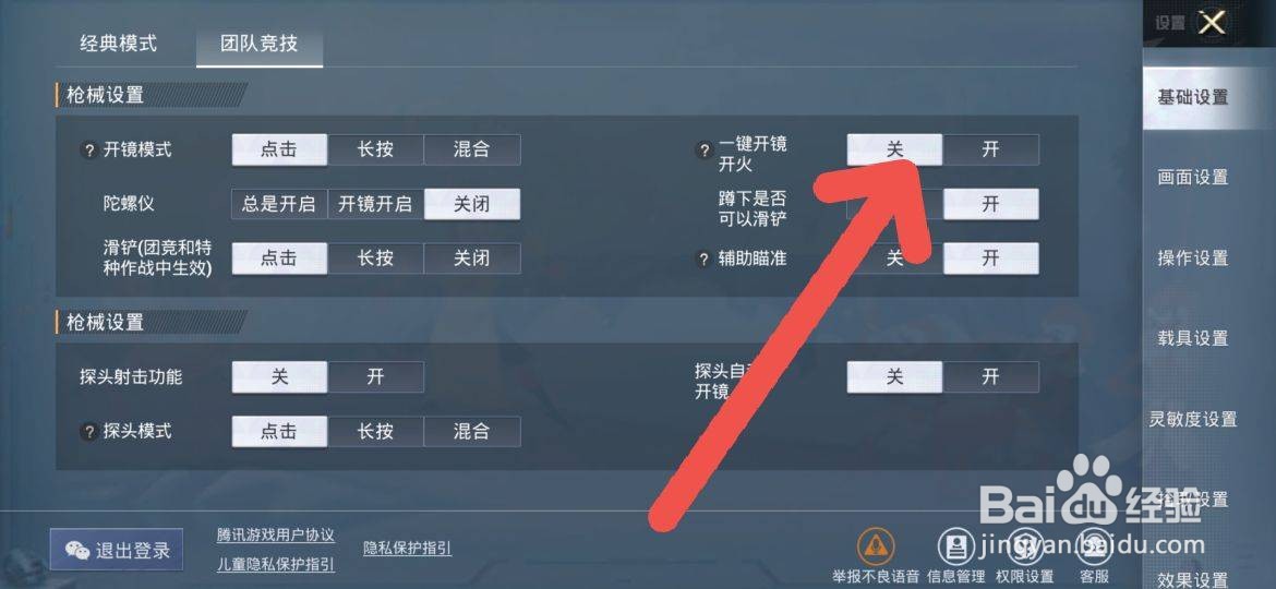 和平精英开火自动开镜怎么设置