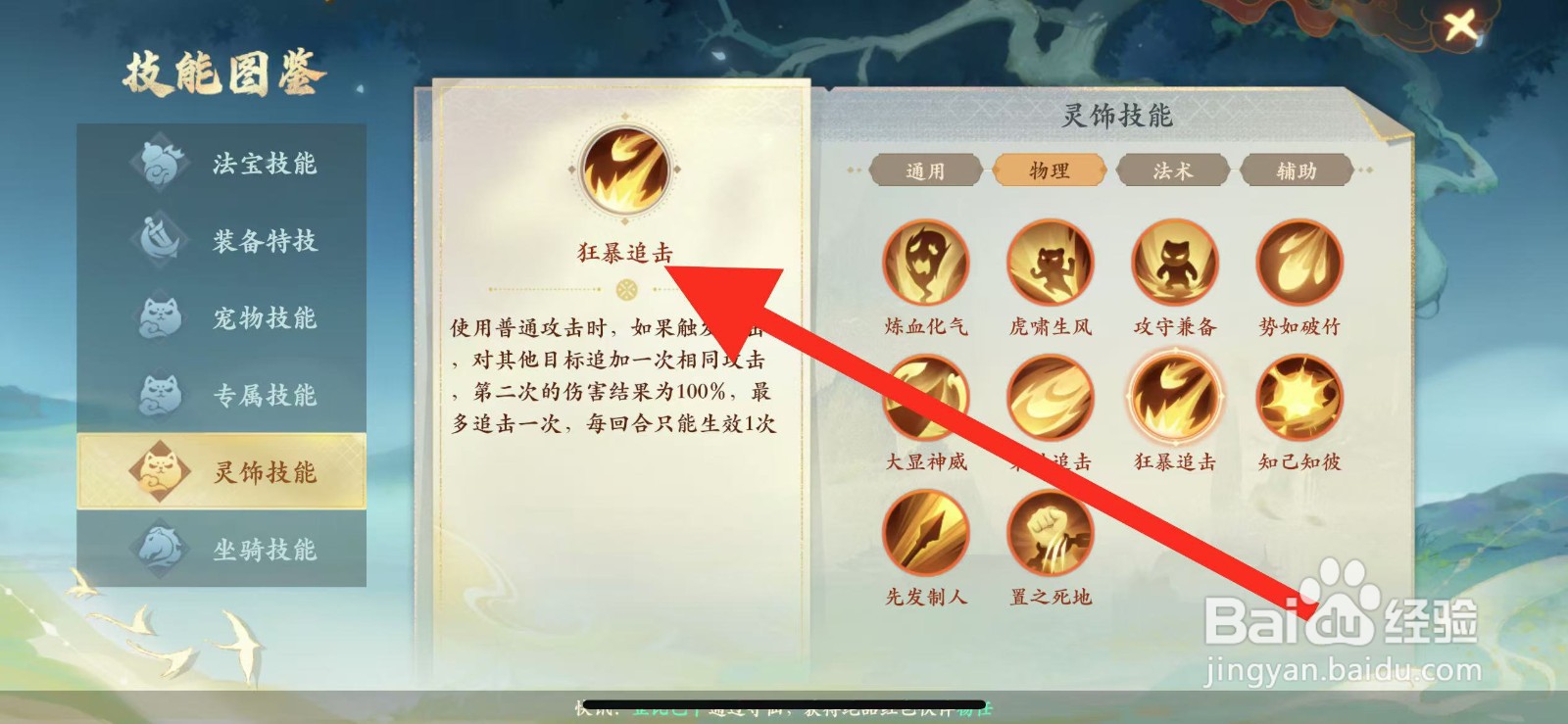 封神幻想世界怎么查看灵饰技能【狂暴追击】