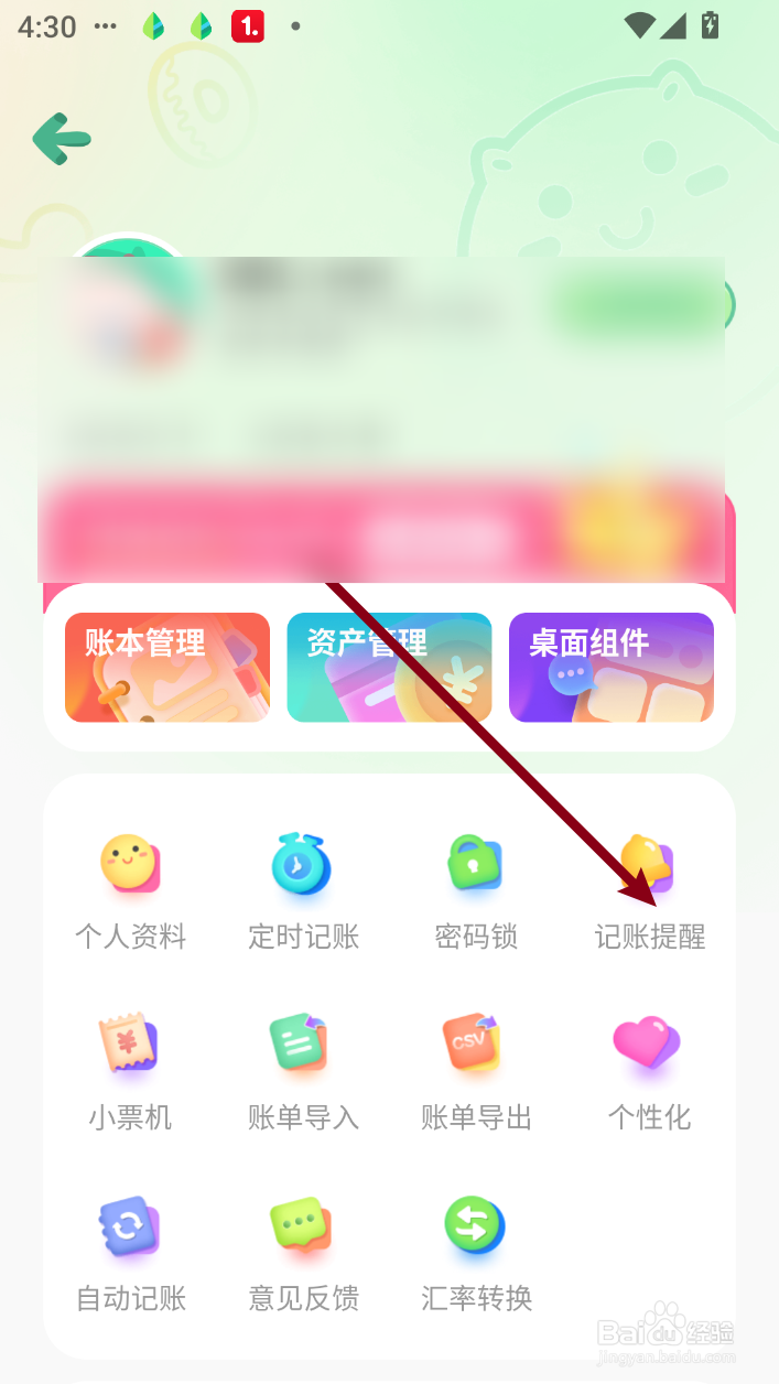 团团记账怎么新增记账提醒