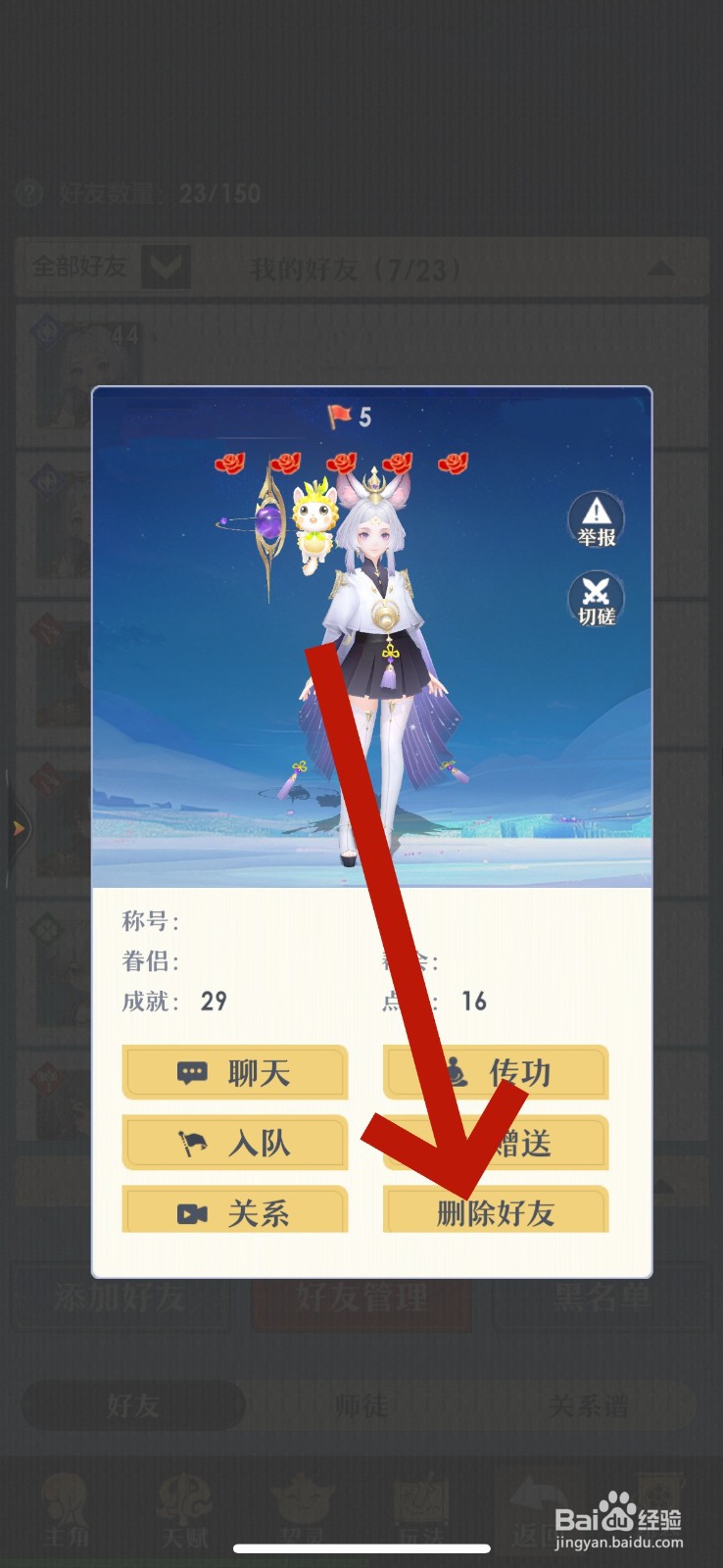 桃花师怎么删除好友