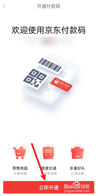 京东怎么开通付款码？