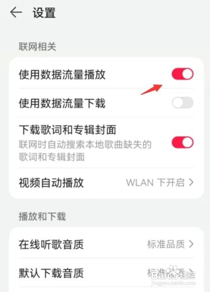 华为音乐怎样开启使用数据流量播放