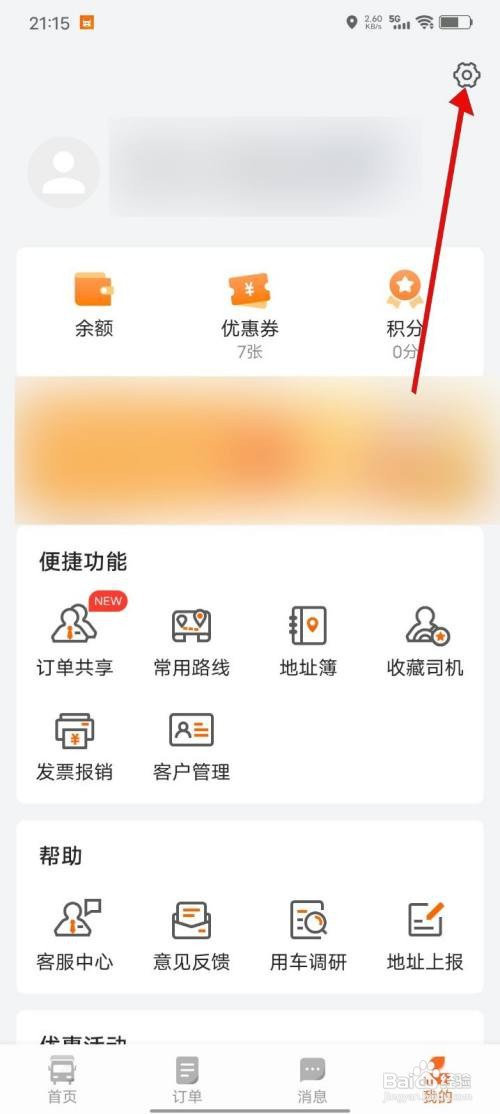 货拉拉APP如何开启聊天消息提示音