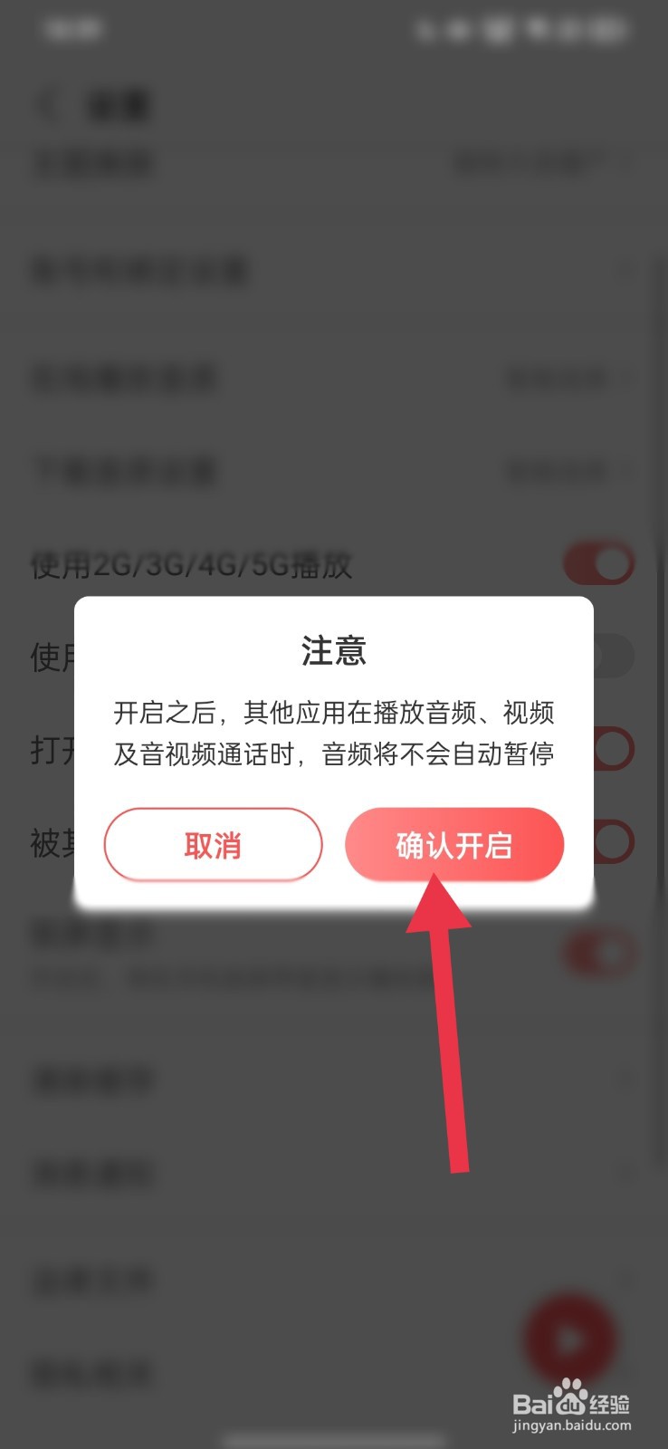 蜻蜓FM怎么允许和其它APP一起播放