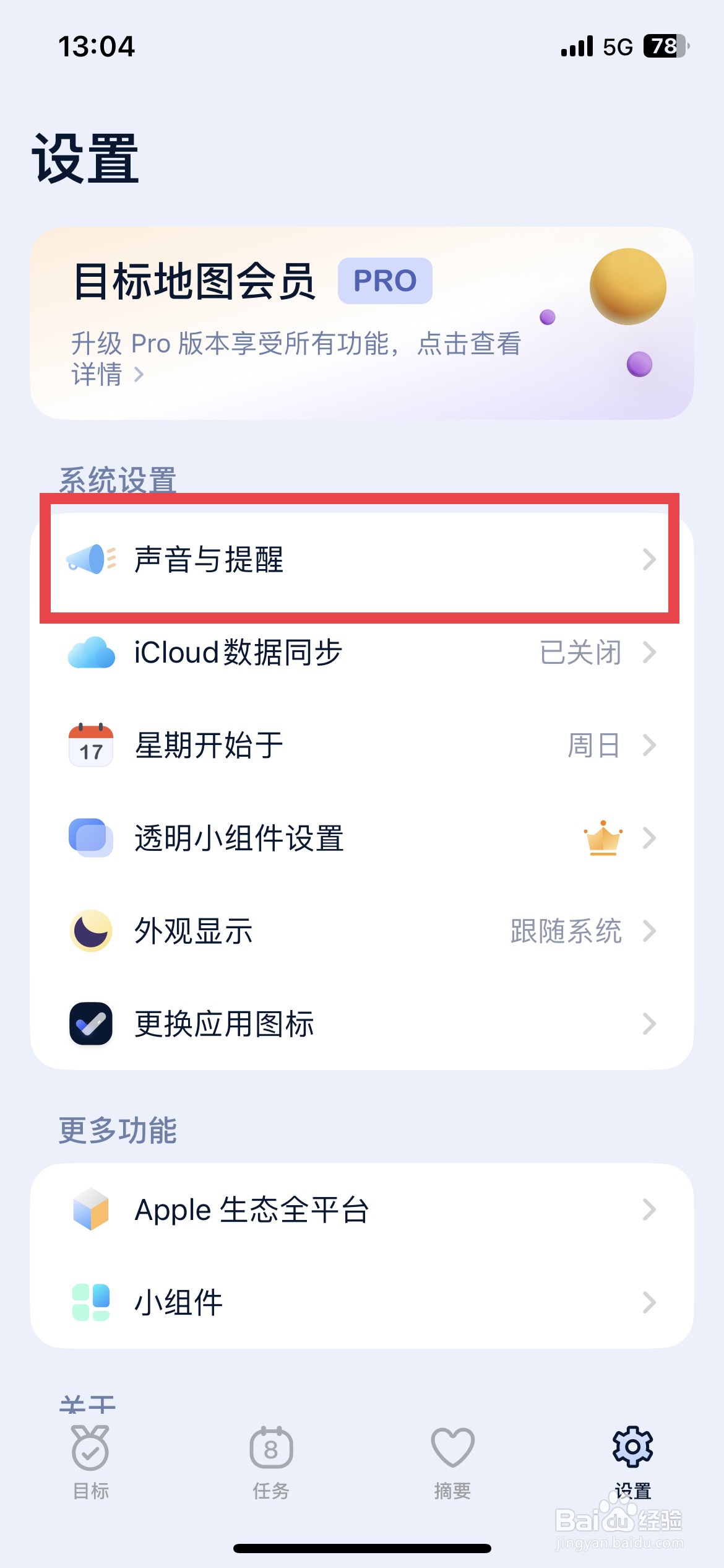 目标地图app软件如何将通知声音修改成木鱼声